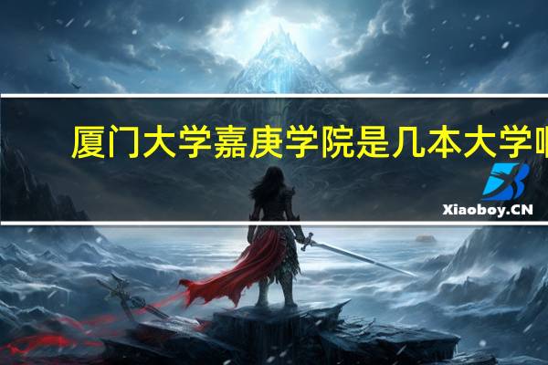 厦门大学嘉庚学院是几本大学啊