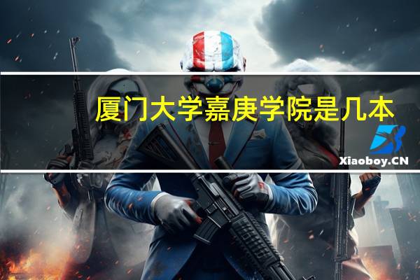 厦门大学嘉庚学院是几本