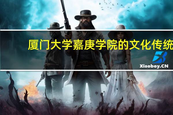 厦门大学嘉庚学院的文化传统