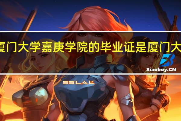 厦门大学嘉庚学院的毕业证是厦门大学的吗
