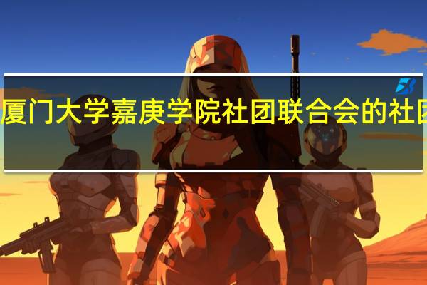 厦门大学嘉庚学院社团联合会的社团名单