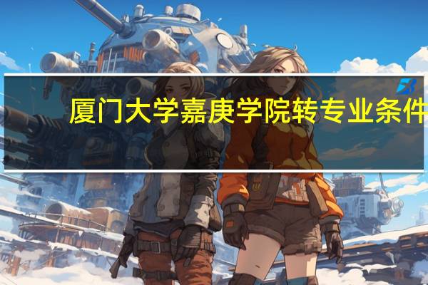 厦门大学嘉庚学院转专业条件