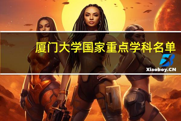 厦门大学国家重点学科名单