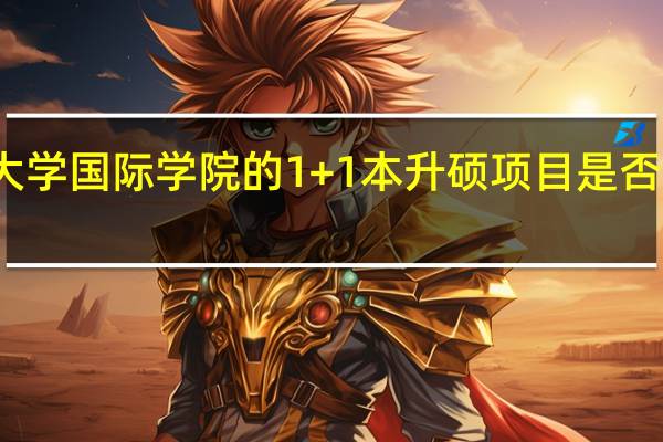 厦门大学国际学院的1+1本升硕项目是否免雅思入学