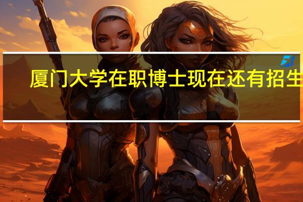 厦门大学在职博士现在还有招生吗