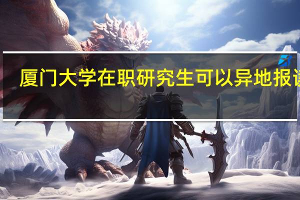 厦门大学在职研究生可以异地报读吗