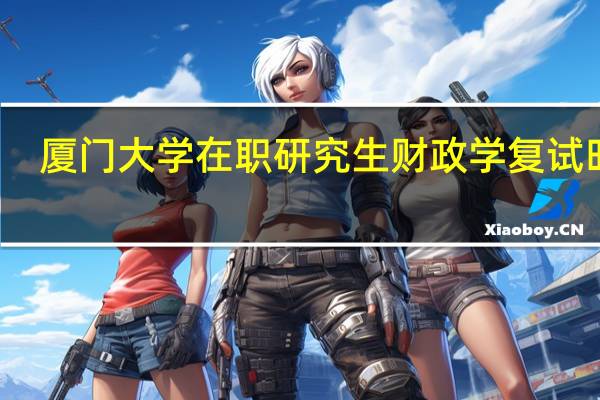 厦门大学在职研究生财政学复试时间