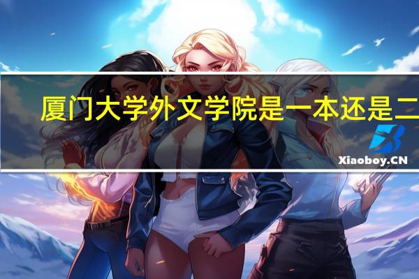 厦门大学外文学院是一本还是二本
