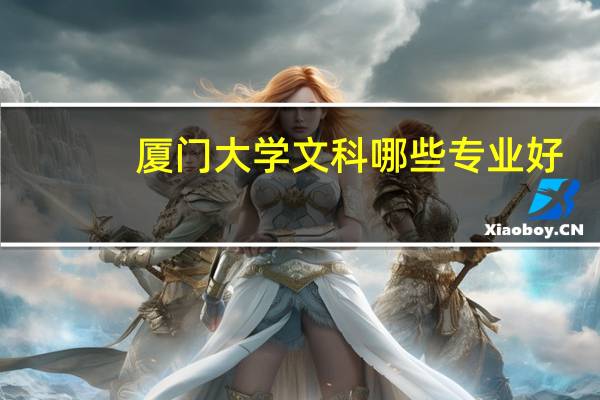 厦门大学文科哪些专业好