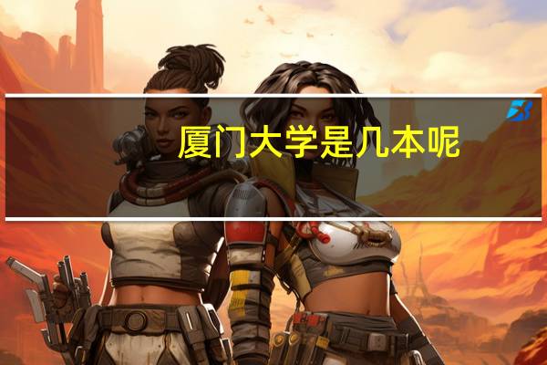 厦门大学是几本呢