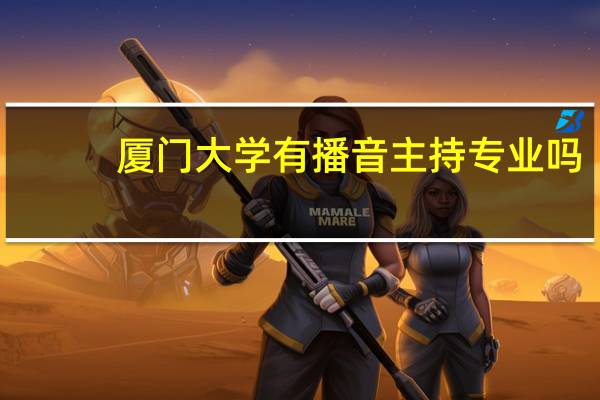 厦门大学有播音主持专业吗