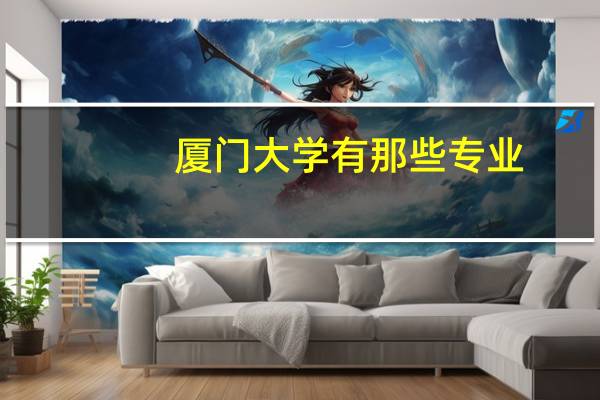 厦门大学有那些专业，专业排名是多少