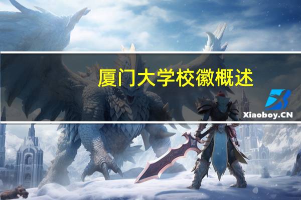厦门大学校徽概述