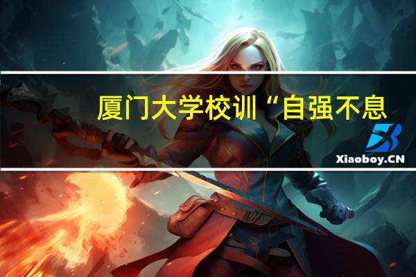厦门大学校训“自强不息，止于至善”中，的“止于至善”是什么意思