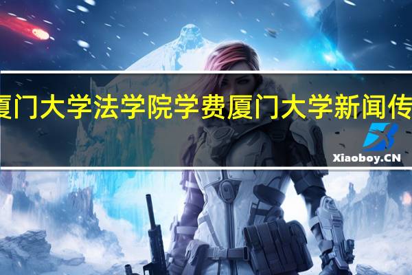 厦门大学法学院学费 厦门大学新闻传播学院