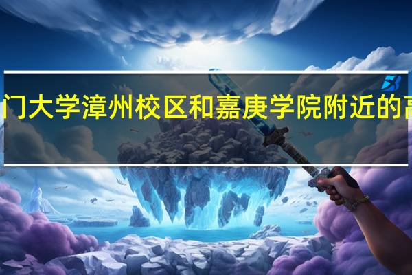 厦门大学漳州校区和嘉庚学院附近的高速出口（厦门大学漳州校区和嘉庚学院）
