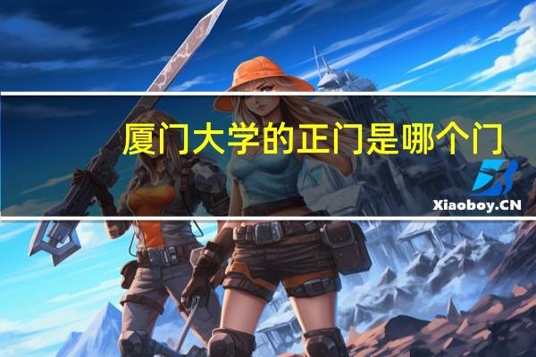 厦门大学的正门是哪个门