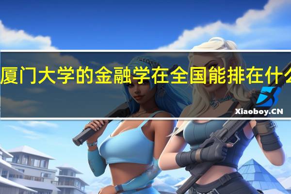 厦门大学的金融学在全国能排在什么位置