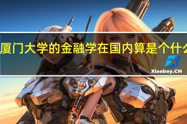 厦门大学的金融学在国内算是个什么层次