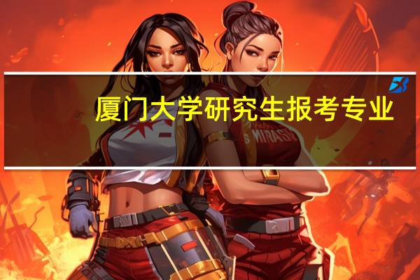厦门大学研究生报考专业