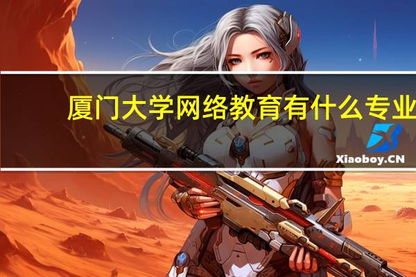 厦门大学网络教育有什么专业