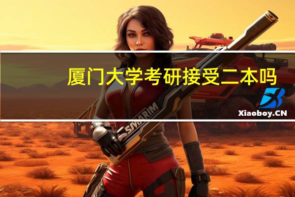 厦门大学考研接受二本吗
