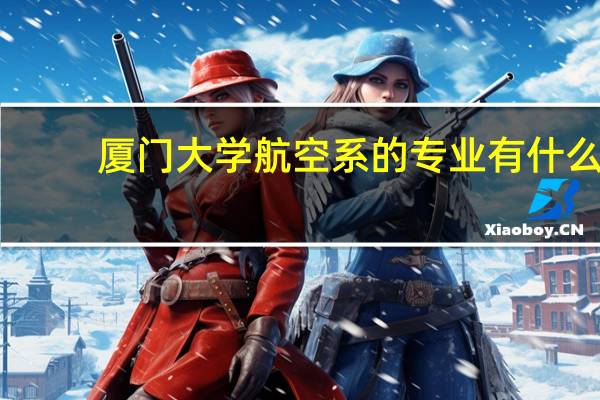 厦门大学航空系的专业有什么