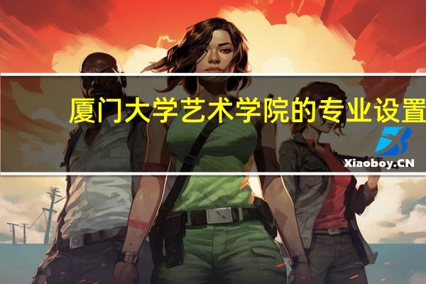 厦门大学艺术学院的专业设置