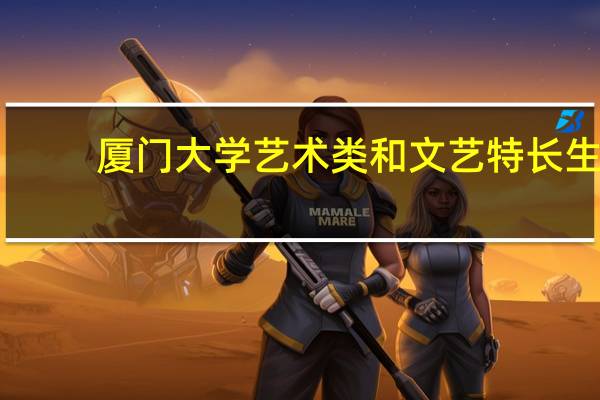 厦门大学艺术类和文艺特长生
