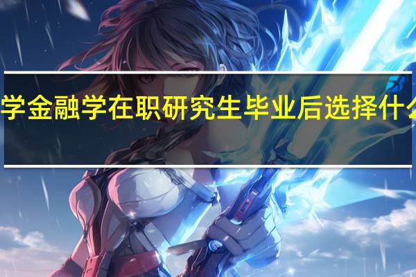 厦门大学金融学在职研究生毕业后选择什么行业比较好