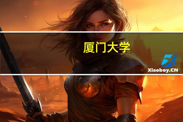 厦门大学（厦大偷拍）