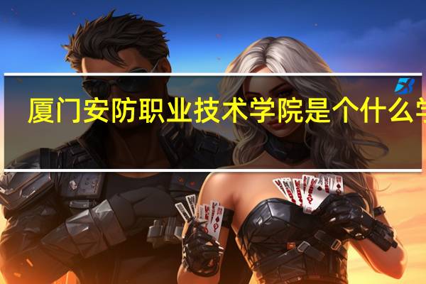 厦门安防职业技术学院是个什么学院，是一个大专学院还是专科学院