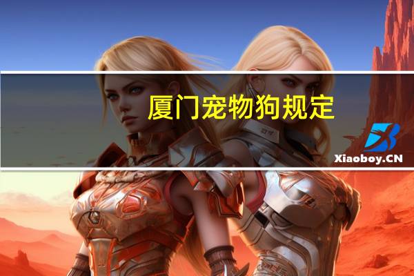 厦门宠物狗规定