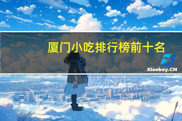 厦门小吃排行榜前十名