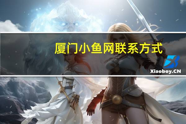 厦门小鱼网联系方式（厦门小鱼社区网）