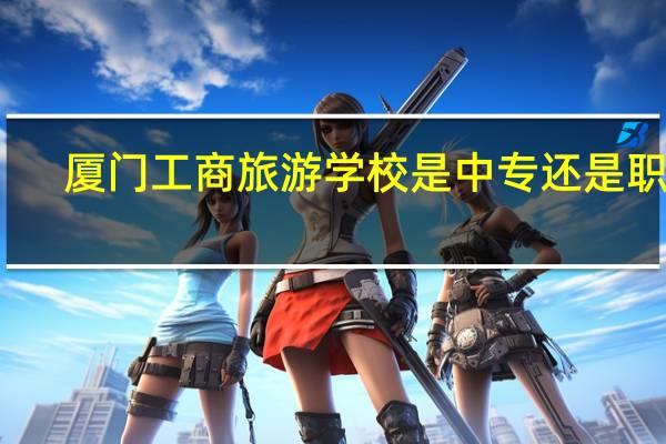 厦门工商旅游学校是中专还是职高