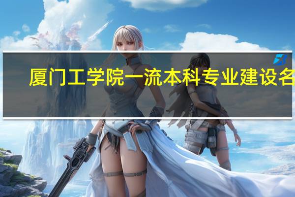 厦门工学院一流本科专业建设名单