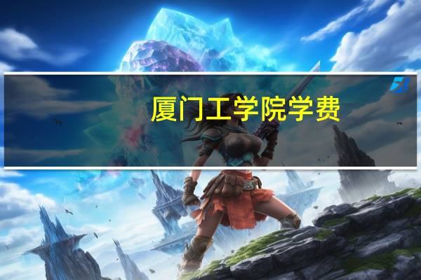 厦门工学院学费