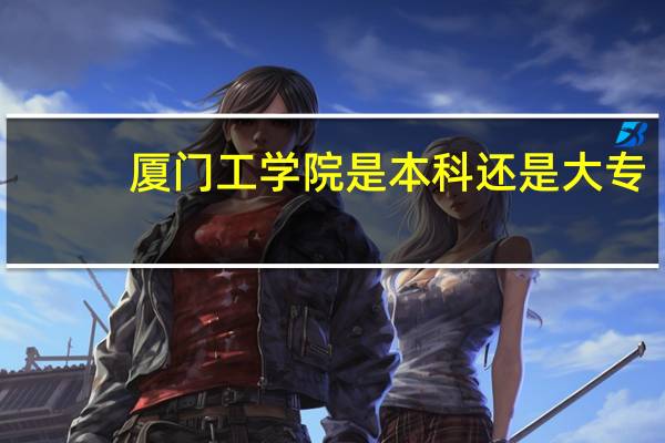 厦门工学院是本科还是大专