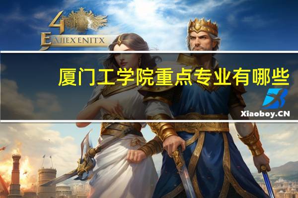 厦门工学院重点专业有哪些
