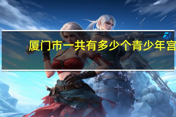 厦门市一共有多少个青少年宫