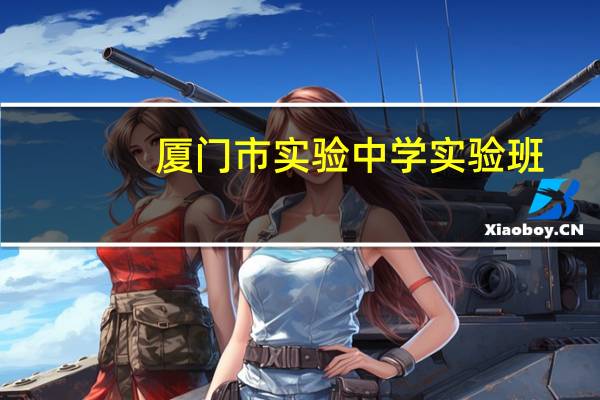 厦门市实验中学实验班（厦门市实验中学网站）