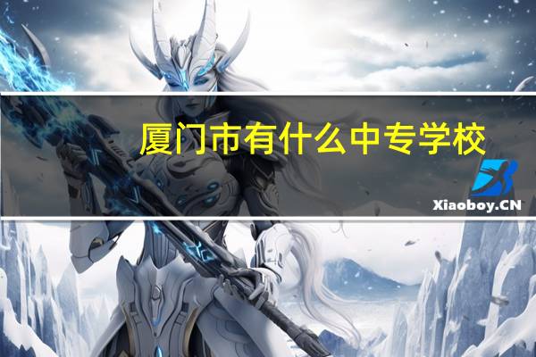 厦门市有什么中专学校