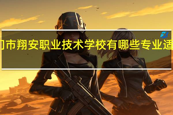 厦门市翔安职业技术学校有哪些专业适合初中生