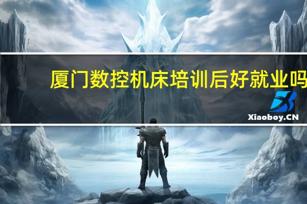 厦门数控机床培训后好就业吗
