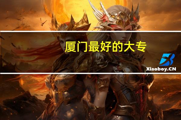 厦门最好的大专