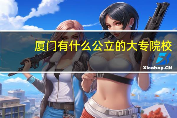 厦门有什么公立的大专院校