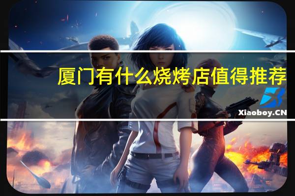厦门有什么烧烤店值得推荐