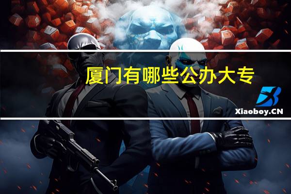厦门有哪些公办大专