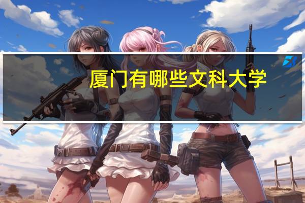 厦门有哪些文科大学